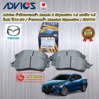 Advics ผ้าดิสเบรกหน้า Mazda 2 Skyactive 1.3 เบนซิน 1.5 ดีเซล ปี14-20 / ผ้าเบรคหน้า Mazda2 Skyactive / E1N110