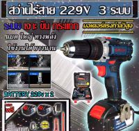 สว่านแบตไร้สายBoscH229V 3ระบบกระแทกได้