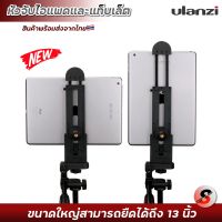 Ulanzi 5-13" Tablet iPad Holder Mount Clip ที่ยึดมือถือ แท็บเล็ท ไอแพด เข้ากับไม้เซลฟี่ ขาตั้งกล้อง และอุปกรณ์ต่างๆ