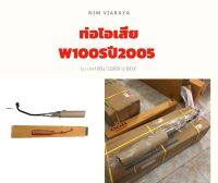 ท่อไอเสีย W100S ปี2005 U BOX ท่อเดิม มอก.