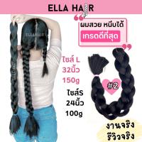 ไหมถักผม เกรดพรีเมี่ยม ELLAHAIR ยาวถึงเอว32นิ้ว(80เซน) ยาวรวม 160cm แฮร์พีช ผมเปีย สีเบอร์#2 สีดำน้ำตาล (ดำธรรมชาติ)