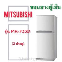 ขอบยางตู้เย็น MITSUBISHI รุ่น MR-F33D (2 ประตู)