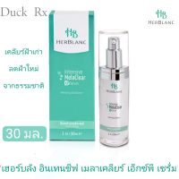 [Exp.01/2024] HERBLANC INTENSIVE MELACLEAR XP SERUM 30 ml. เฮอร์บลัง อินเทนซีฟ เมลาเคลียร์ เอ็กซ์พี เซรั่ม 30 มล.