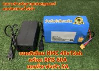 แบตเตอรี่ NMC 48V15Ah Bms60A