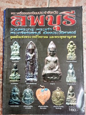 หนังสือพระจังหวัดลพบุรี(วัตถุมงคล)