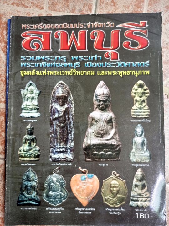 หนังสือพระจังหวัดลพบุรี-วัตถุมงคล