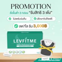 เลฟฟิตมี สูตรดื้อยา (3กล่องไม่ลดคืนเงิน + ลด7โล รับ3,000)