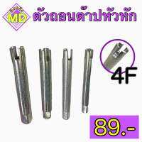 ตัวถอนต๊าปหัวหัก เบอร์1 - เบอร์10 Tap Extractors