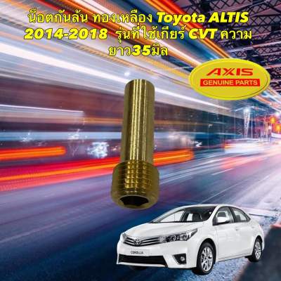 น๊อตกันล้น ทองเหลือง Toyota  ALTIS 2014-2018 รุ่นที่ใช้เกียร์CVT  ความยาว35มิล