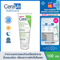 เซราวี CERAVE HYDRATING CREAM-TO-FOAM CLEANSER คลีนเซอร์ทำความสะอาดและล้างเครื่องสำอางบนผิวหน้าในขั้นตอนเดียว เพื่อผิวสะอาด ชุ่มชื้น ไม่แห้งตึง 100ml.(โฟมล้างหน้า เช็ดเครื่องสำอาง)