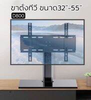 ขาตั้งทีวี ขาทีวี รองรับ32”-55” รุ่นD800 ตั้งโต๊ะได้ ติด ผนังได้ ตั้งตั้งง่าย ฐานกระจกนิรภัย