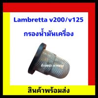 Lambretta v200/v125 กรองน้ำมันเครื่อง