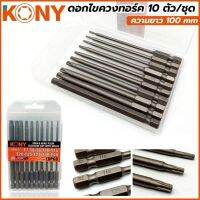 Kony ดอกไขควงทอร์ค 10 ตัว/ชุด ยาว 100mm