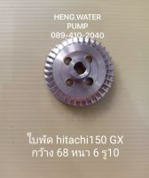 ใบพัด ฮิตาชิ 150GX กว้าง 68 หนา 6 รู10  Hitachi อะไหล่ ปั้มน้ำ ปั๊มน้ำ water pump อุปกรณ์เสริม อะไหล่ปั๊มน้ำ อะไหล่ปั้มน้ำ