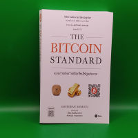 ?**หนังสือมือสอง**? The Bitcoin Standard : ระบบการเงินทางเลือกใหม่ไร้ศูนย์กลาง โดย Saifedean Ammous (เซเฟดีน อัมมูส)