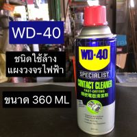 WD-40 ชนิดล้างทำความสะอาดแผงวงจรไฟฟ้า ขนาด 360 ML