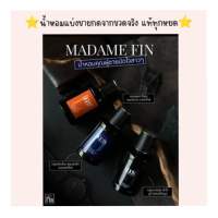 มาดามฟินน้ำหอมผู้ชาย มาดามฟิน Mens Collection แบ่งขาย กดจากขวดจริงทุกขวด?