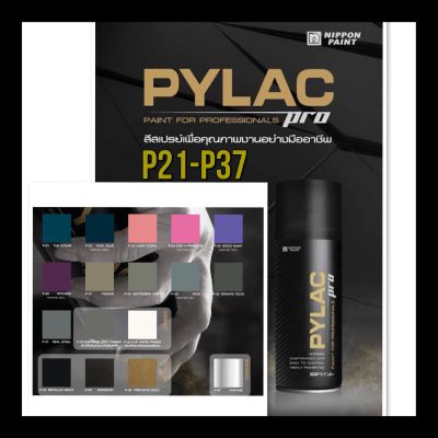 PYLAC PRO สีสเปรย์ไพแลค โปร เป็นสีสเปรย์เกรดพรีเมี่ยม ทนทาน เนื้อสีมาก ช่วยเนรมิตชิ้นงานให้สวย ดุจมืออาชีพ (P-21-P-37)