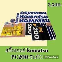 สติ๊กเกอร์ โคมัตสุ KOMATSU PC 200-7 แท้!! ชุดใหญ่รอบคัน สติ๊กเกอร์รถแม็คโคร #อะไหล่รถขุด #อะไหล่รถแมคโคร #อะไหล่รถตัก