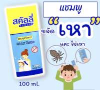 สคัลลี่ แชมพูกำจัดเหา?โฉมใหม่? (Scully Shampoo) 100 มล.