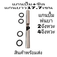 แกนปั้ม​ แกนปั้ม+ลูกยางแกนปั้ม4ตัวเครื่องพ่นยา767และ4จังหวะ(อุปกรณ์​ในสวน)​ราคาถูกสุด