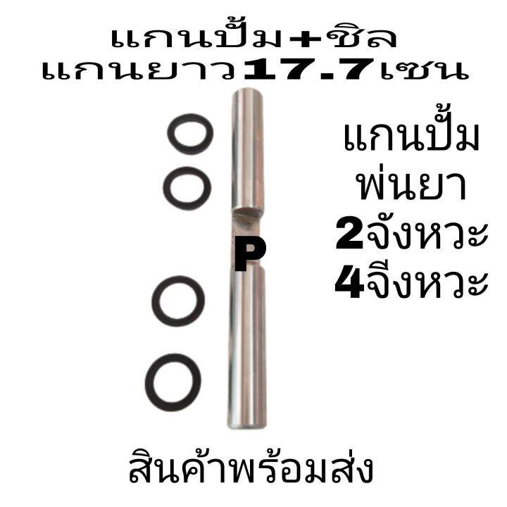 แกนปั้ม​ แกนปั้ม+ลูกยางแกนปั้ม4ตัวเครื่องพ่นยา767และ4จังหวะ(อุปกรณ์​ในสวน)​ ราคาถูกสุด | Lazada.Co.Th