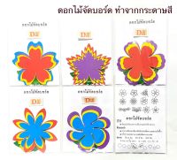 ดอกไม้จัดบอร์ด ทำจากกระดาษสี มี 3 ขนาดใน1ห่อ บรรจุ 30 ชิ้น