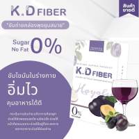 K.D.fiber เคดีไฟเบอร์ อิ่มไว ช่วยย่อย ช่วยขับถ่ายคล่อง ไม่ปวดบิด เผาผลาญไขมัน ละลายน้ำ อร่อย ดื่มได้สดชื่นก่อนนอน