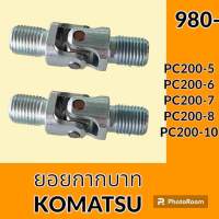 ยอยคอนโทรล ยอยกากบาท โคมัตสุ KOMATSU PC200-5 PC200-6 PC200-7 PC200-8 PC200-10 ยอยคอนโทรลมือ อะไหล่-ชุดซ่อม อะไหล่รถขุด อะไหล่รถแมคโคร