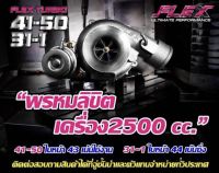 เทอร์โบ FLEX รหัส R41-50 แรงกว่า ทนกว่า ติดบูสไว เทอร์โบ ดีเซล แต่ง ซิ่ง ดีแมก 3000 ปาก 44 ไส้ 04 FLEX R41-50 ใบบิลเลต รับบูส 45 ประกัน 6 เดือน ฟรี อุปกรณ์ติดตั้ง