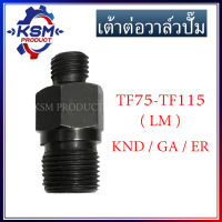 เต้าต่อวาล์วปั๊ม TF(L/LM)/KND/GA/ER รถไถเดินตามสำหรับเครื่อง KUBOTA-YANMAR