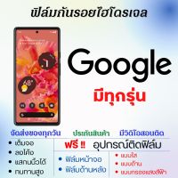 ฟิล์มไฮโดรเจล ฟิล์มกันรอย Google Pixel (ทุกรุ่น) เต็มจอ ฟรีอุปกรณ์ติดฟิล์ม ฟิล์มหน้าจอ ฟิล์มด้านหลัง ฟิล์มกูเกิล ฟิล์มgoogle Pixel7 Pixel6 Pixel5 Pixel4 Pixel3 Pixel2 Pixel