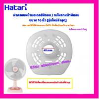 ฝาครอบหน้ามอเตอร์พัดลมHatari ฮาตาริ ขนาด16นิ้ว(รุ่นใหม่ล่าสุด)ใช้ได้กับพัดลมตั้งโต๊ะ ตั้งพื้น ติดผนัง #อะไหล่พัดลม #ฮาตาริ