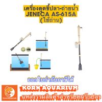 Jeneca AS 615A เครื่องดูดขี้ปลาใช้ถ่าน ที่ดูดถ่ายน้ำตู้ปลา