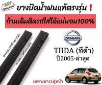 ยางปัดน้ำฝนตรงรุ่น ยางแท้ใช้ในศูนย์บริการNISSAN TIIDA ทีด้าปี2005-ล่าสุดก้านเดิมติดรถใส่ได้?%