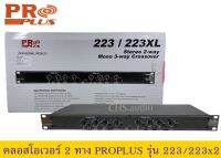 ? ครอสโอเวอร์  PROPLUS 223/223XL ของใหม่?