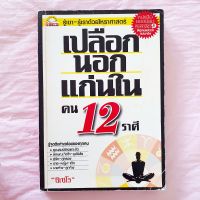 เปลือกนอก แก่นใน คน 12 ราศี