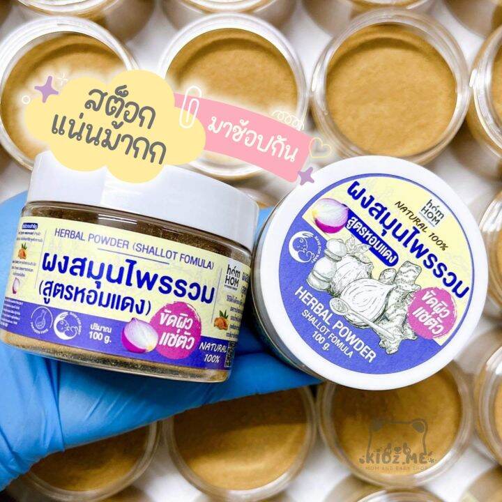 ผงหอมแดง-แช่ตัว-homhom-shallot-herbal-powder