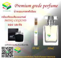 น้ำหอมกลิ่น มอง เลเจ้น น้ำหอม FRAGRANCE OIL 100% เกรดคุณภาพ กลิ่นเทียบเคียงแบรนด์ ขนาด 10 ml และ 30 ml