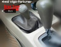 ถุงครอบเกียร์โฟร์วิล foruner ~vigo gear Auto 06-12 สีเบจ