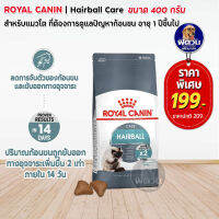 ROYAL CANIN-HAIRBAL CARE (ADULT) อาหารแมวโต1ปีขึ้นไป ป้องกันการเกิดก้อนขน 400 G.