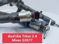 ต้นหัวฉีด Triton 2.4 Mivec G3S77 ส่งด่วนทุกวัน