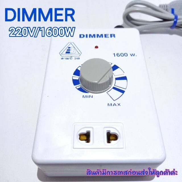 เครื่องหรีไฟ-dimmer-สวิตซ์-ดิมเมอร์-หรี่ไฟ-เอนกประสงค์-1600-วัตต์-220v