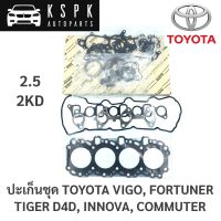 ประเก็นชุด Toyota Vigo, Fortuner, Tiger D4D, Commuter KDH, Innova 2.5 2KD