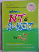 คู่มือสอบ NT &amp; O-NET  ชั้น ม.3....หนังสือเรียนมือสอง เกรดเอ