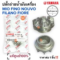 ปลั๊กถ่ายน้ำมันเครื่อง MIO FINO NOUVO FILANO FIORE ราคาต่อชิ้น‼️ นอตถ่ายน้ำมันเครื่อง ฝาปิดกรองน้ำมัน มิโอ ฟีโน นูโว