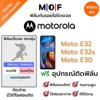 ฟิล์มกันรอยไฮโดรเจล Moto E32 E32s E30 เต็มจอ ฟรี!อุปกรณ์ติดฟิล์ม ฟิล์มหน้าจอ ฟิล์มด้านหลัง แบบใส แบบด้าน แบบกรองแสงสีฟ้า ติดง่ายมีวิดิโอสอนติด ฟิล์มMotorola โมโตโรล่า