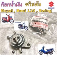 ก๊อกน้ำมันคริสตัล Royal, เบส 110, สวิง ก้อกน้ำมัน Swing ,คริสตัล , FD 110 Love แท้ Suzuki