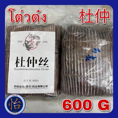 โต่วต๋ง 600กรัม (杜仲 600 g) เกรดA Eucommia bark ตู้จ้ง Du Zhong 杜仲丝 โต่วต๊งซี โต่วต๋งซี สมุนไพรจีน
