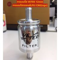 กรองแก๊ส VETEK 12mm กรองแก๊ส รางหัวฉีด กรองแก๊สรถยนต์LPG/CNG(ngv)